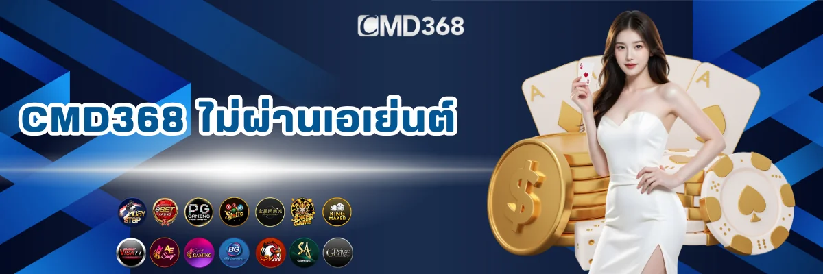 CMD368 พนันออนไลน์ไม่ผ่านเอเย่นต์