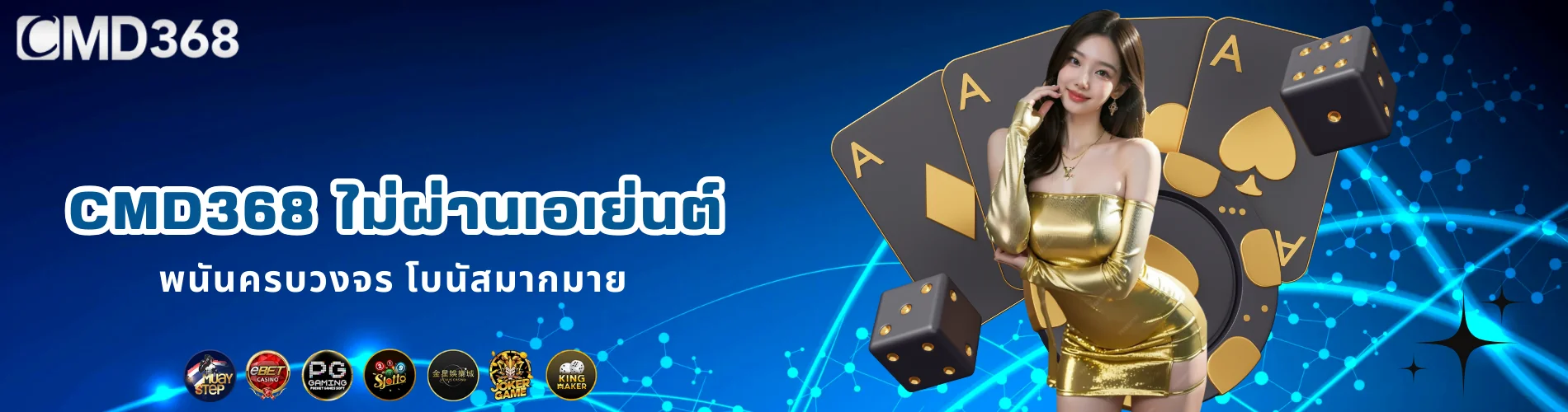 CMD368 ไม่ผ่านเอเย่นต์ พนันครบวงจร โบนัสมากมาย