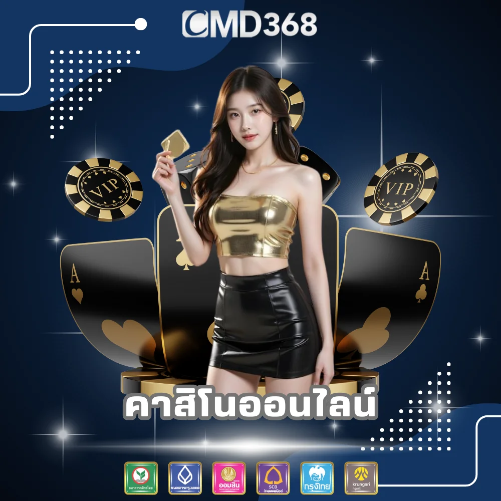 คาสิโนออนไลน์ได้เงินจริง