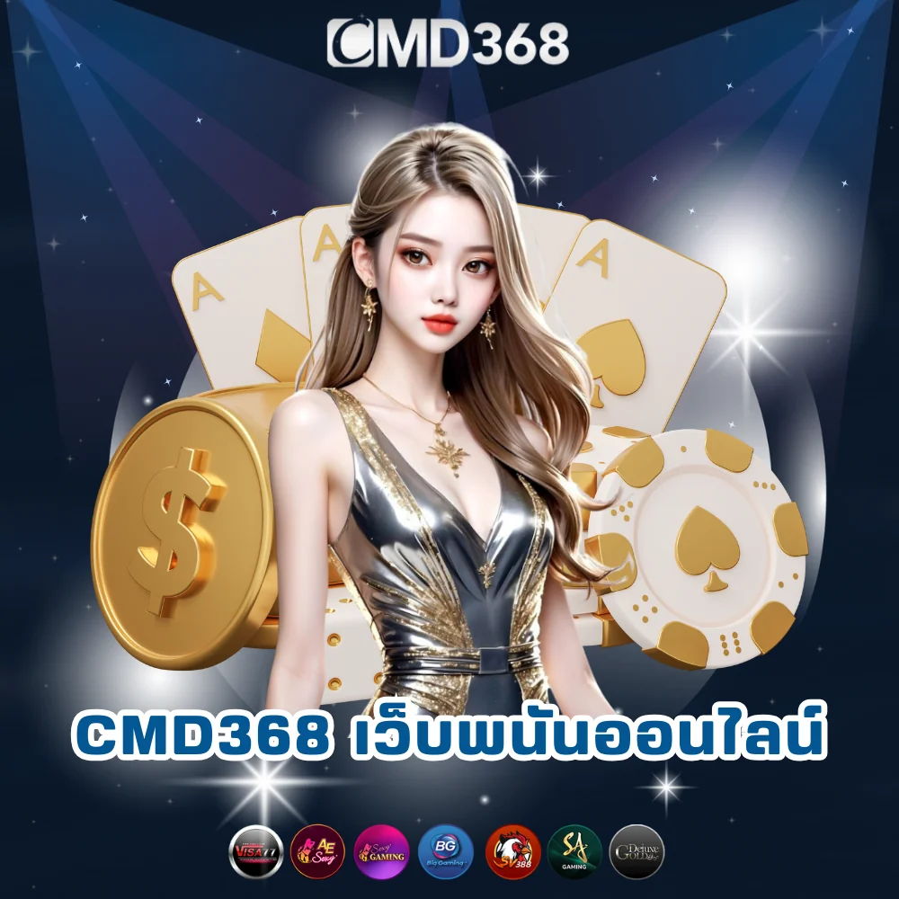 CMD368 เว็บพนันออนไลน์ที่ดีที่สุด