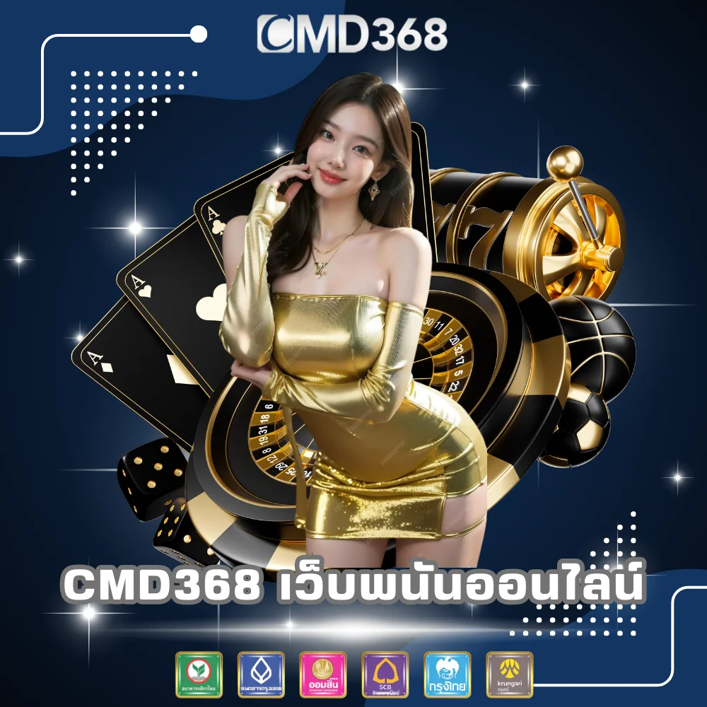 CMD368 เข้าเล่นเว็บพนันออนไลน์