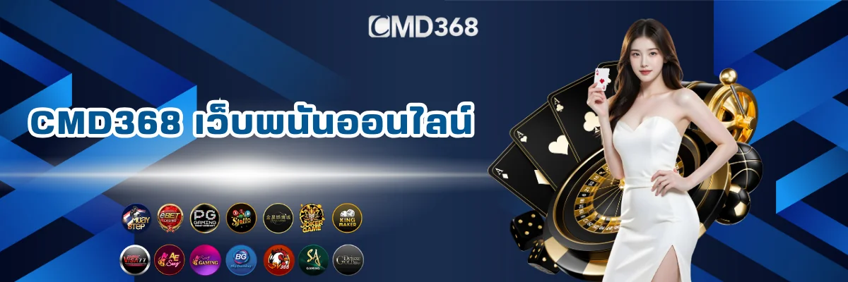 CMD368 เว็บพนันออนไลน์คนเล่นเยอะที่สุด