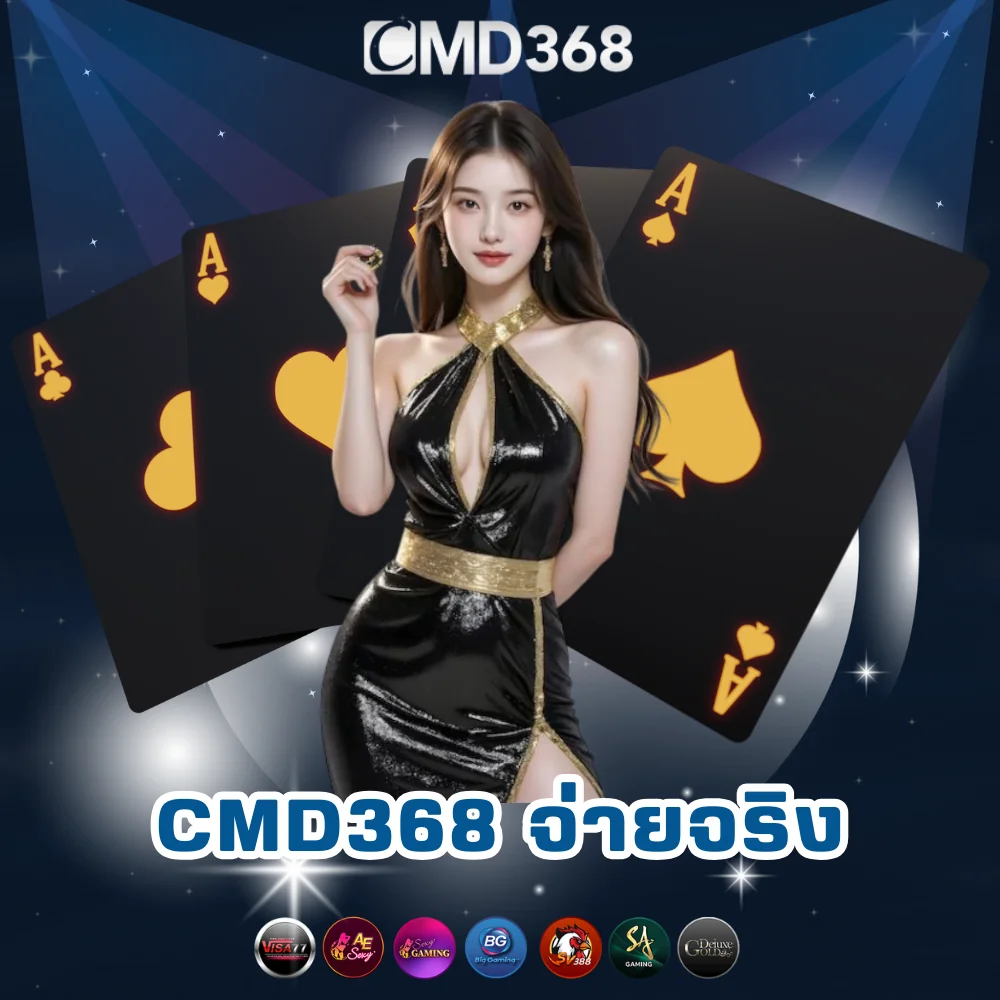 CMD368 คาสิโนออนไลน์จ่ายจริง