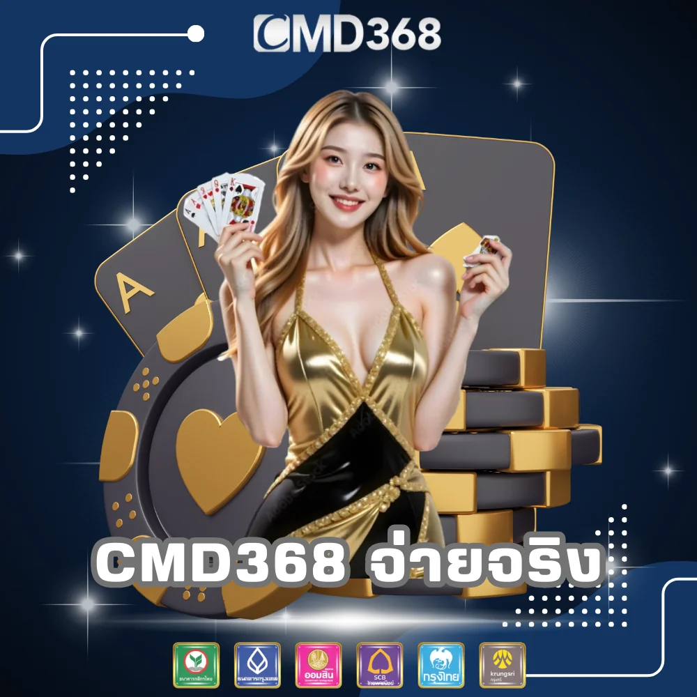 CMD368 เว็บพนันของแท้จ่ายจริง