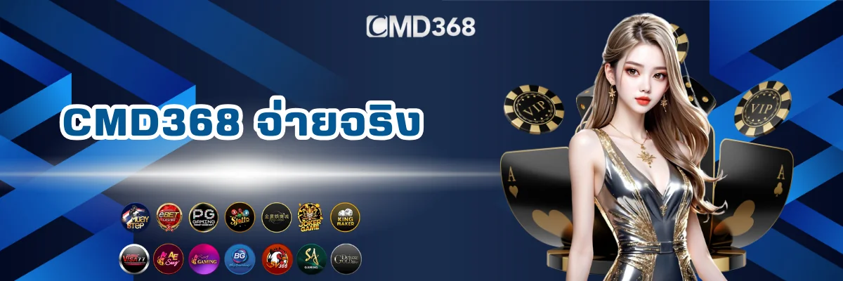 CMD368 พนันออนไลน์เว็บตรงจ่ายจริง