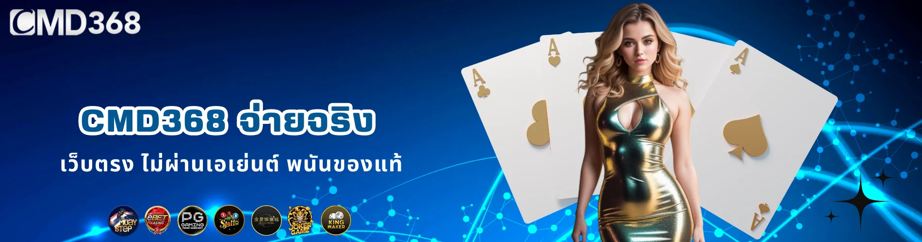 CMD368 จ่ายจริง เว็บตรง ไม่ผ่านเอเย่นต์ พนันของแท้