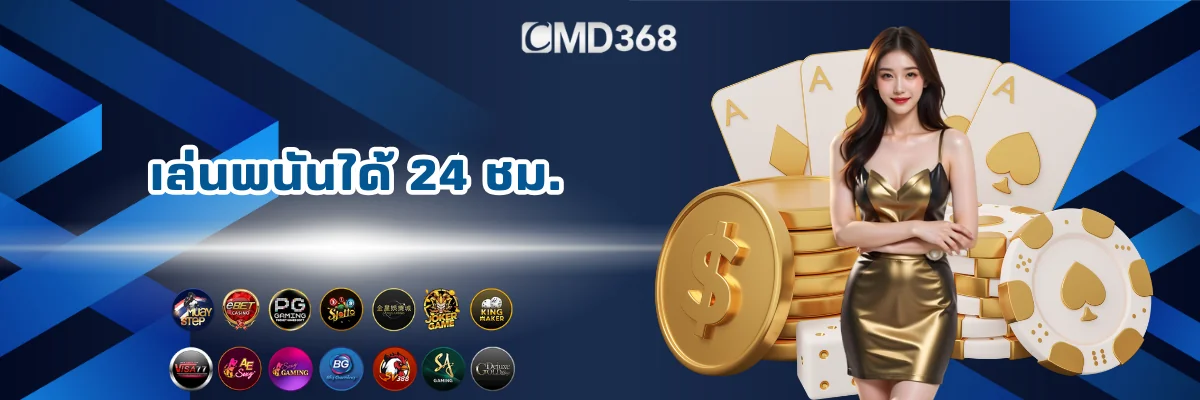 CMD368 คาสิโนออนไลน์เล่นได้ 24 ชม.