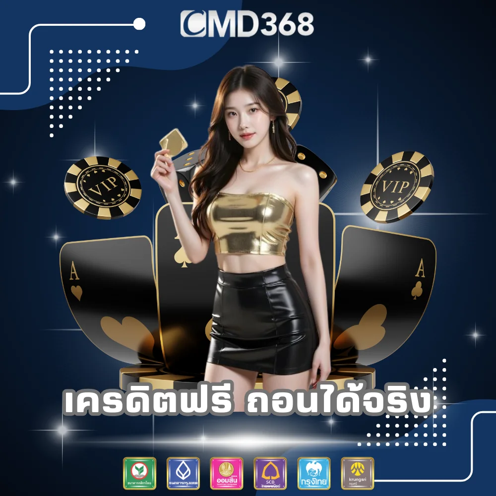 CMD368 เว็บพนันเครดิตฟรี ถอนได้จริง
