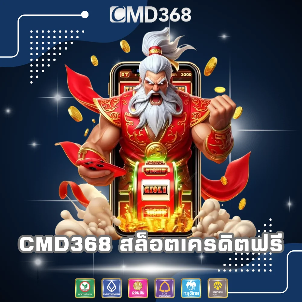 CMD368 เว็บสล็อตเครดิตฟรี