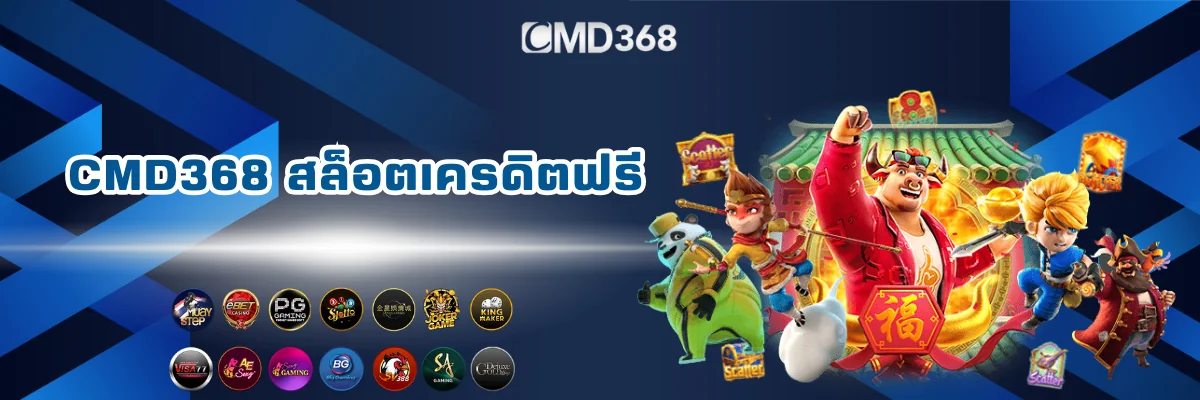 CMD368 สล็อตออนไลน์เครดิตฟรี