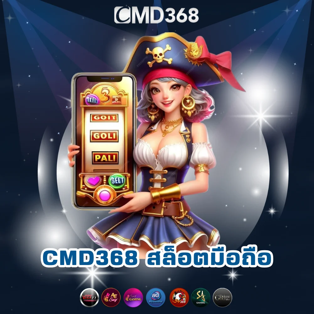 CMD368 สล็อตออนไลน์มือถือ