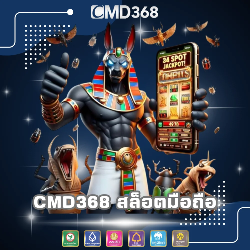 CMD368 เว็บสล็อตออนไลน์มือถือ