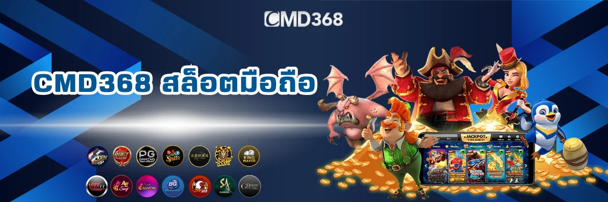 CMD368 เล่นสล็อตออนไลน์ผ่านมือถือ