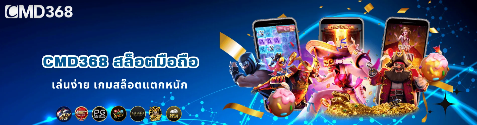 CMD368 สล็อตมือถือ เล่นง่าย เกมสล็อตแตกหนัก
