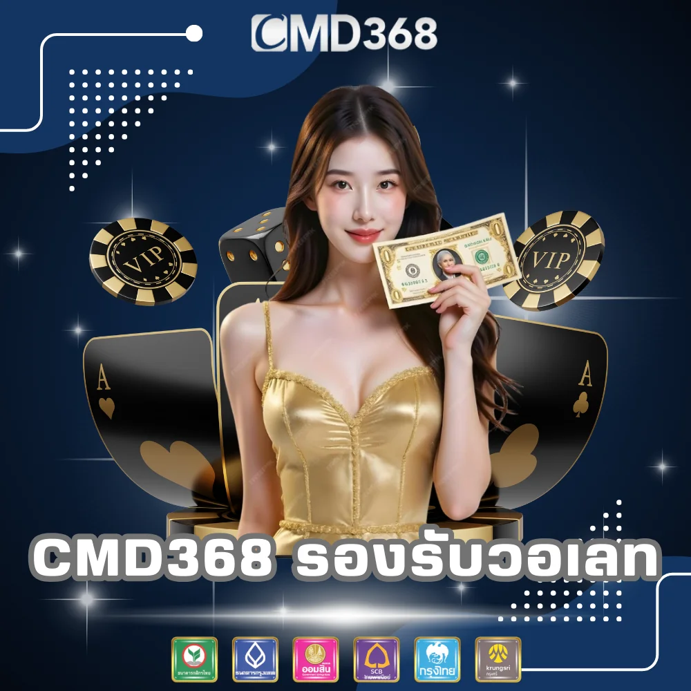 CMD368 เว็บคาสิโนออนไลน์รองรับทรูวอเลท