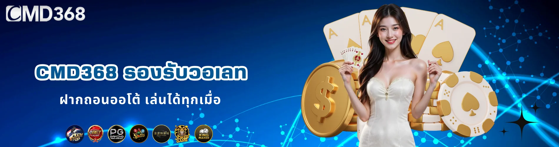 CMD368 รองรับวอเลท ฝากถอนออโต้ เล่นได้ทุกเมื่อ