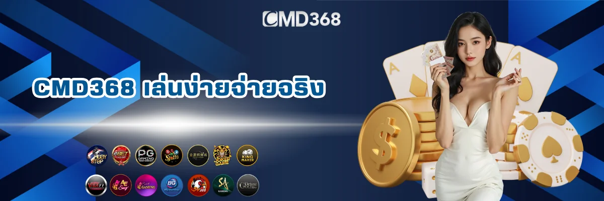 CMD368 เว็บพนันออนไลน์เล่นง่ายจ่ายจริง
