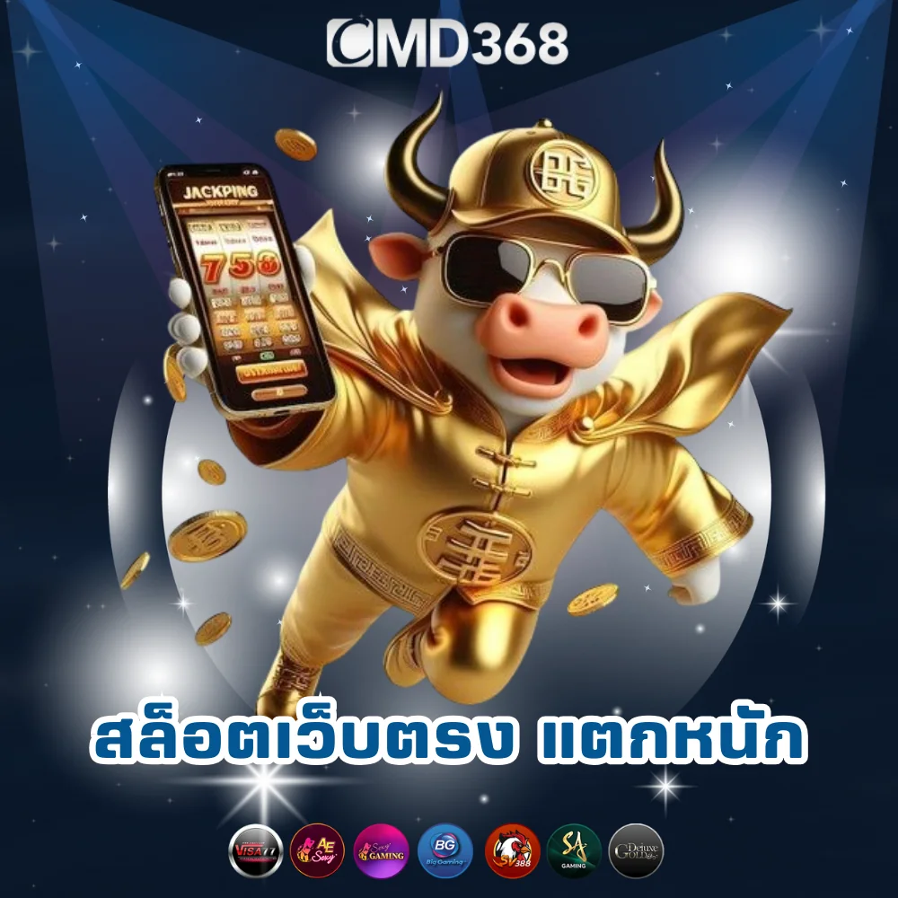 สล็อตเว็บตรงแตกหนัก CMD368