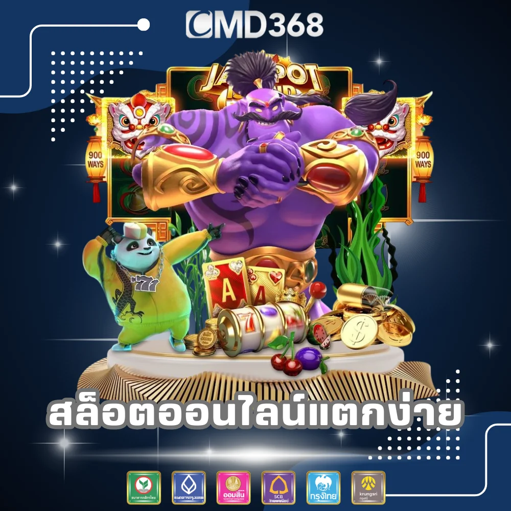 สล็อตออนไลน์แตกง่าย CMD368