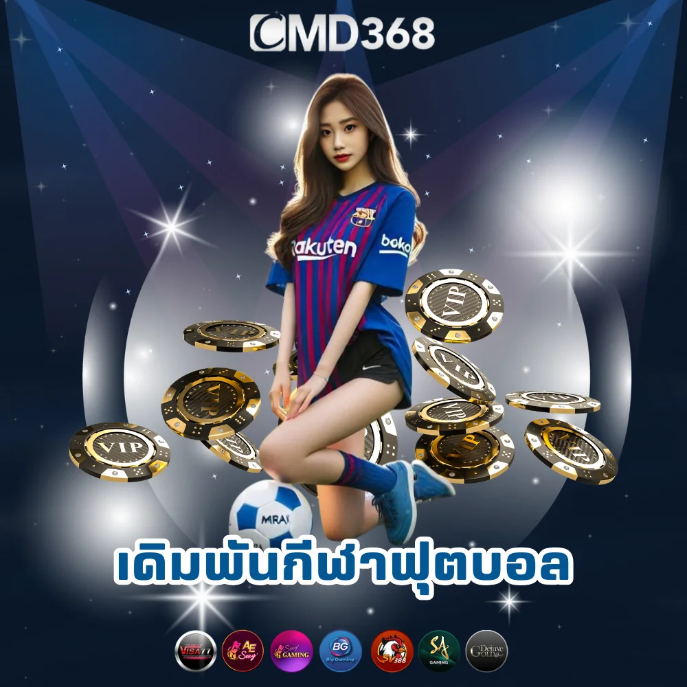 เดิมพันกีฬาฟุตบอลออนไลน์