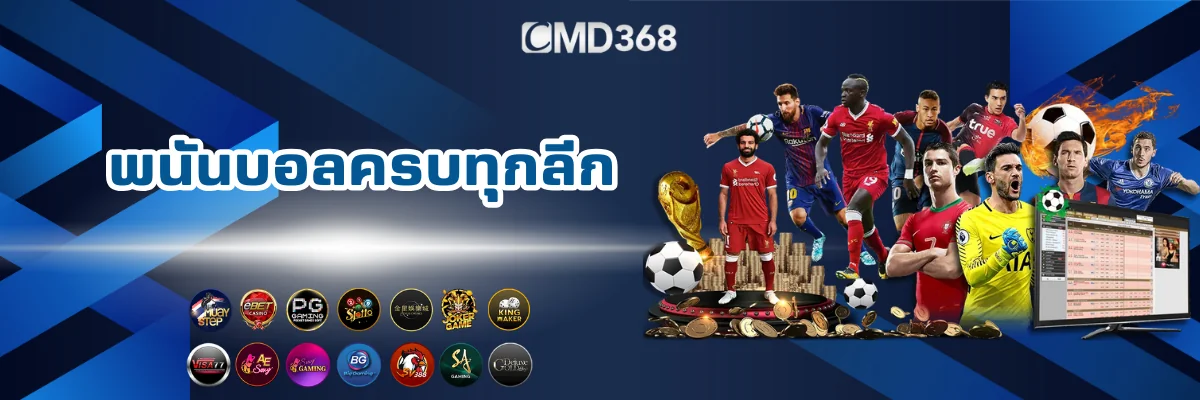 แทงบอลออนไลน์ครบทุกลีก