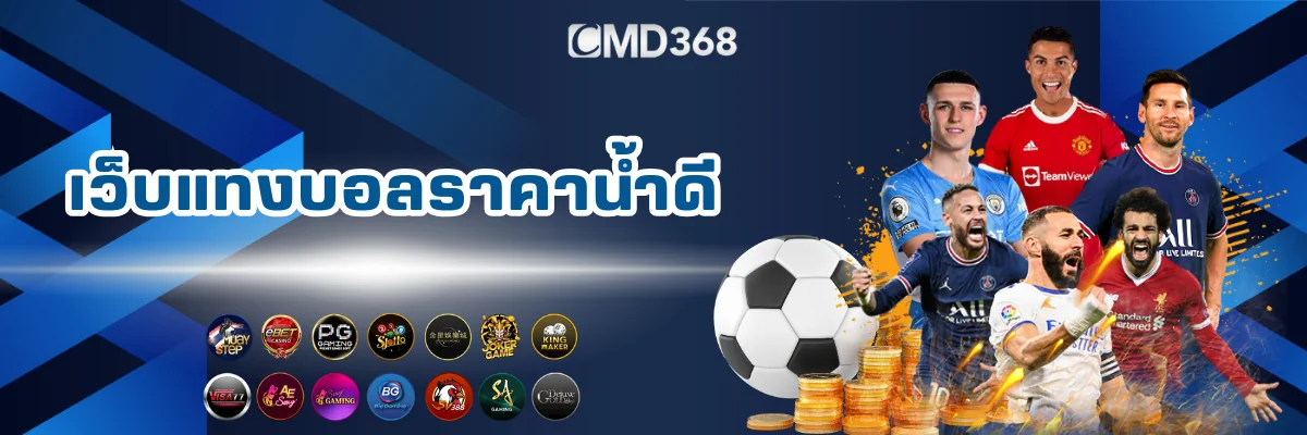 CMD368 เว็บแทงบอลราคาน้ำดี