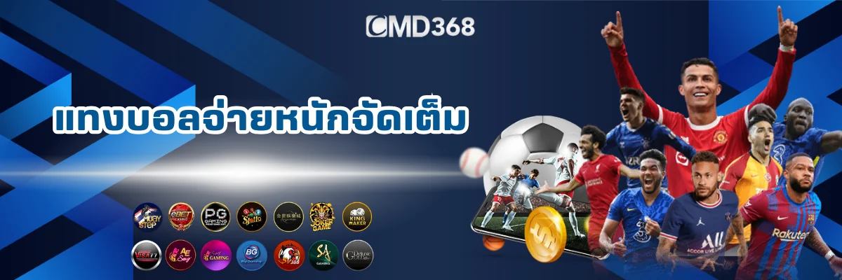CMD368 แทงบอลจ่ายหนัก