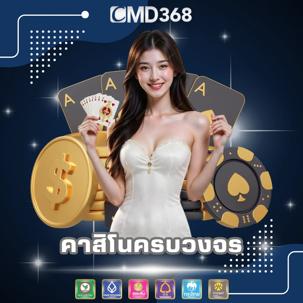 เว็บคาสิโนออนไลน์ครบวงจร