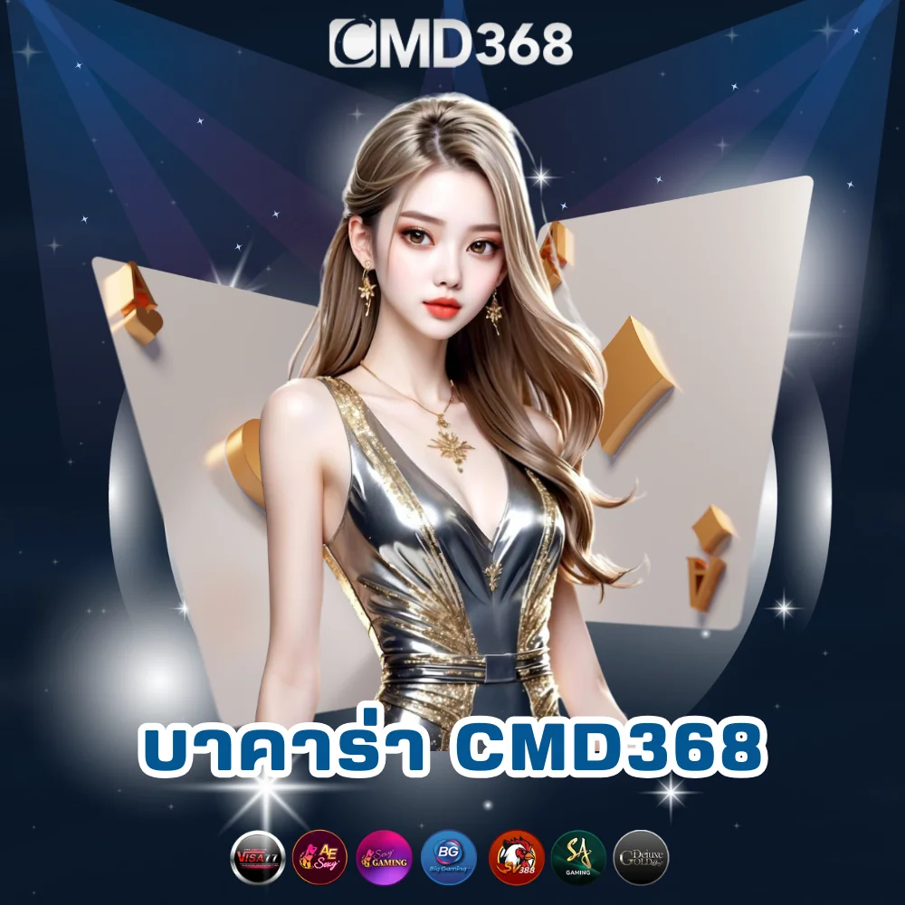 บาคาร่าเว็บตรงอันดับ 1 CMD368