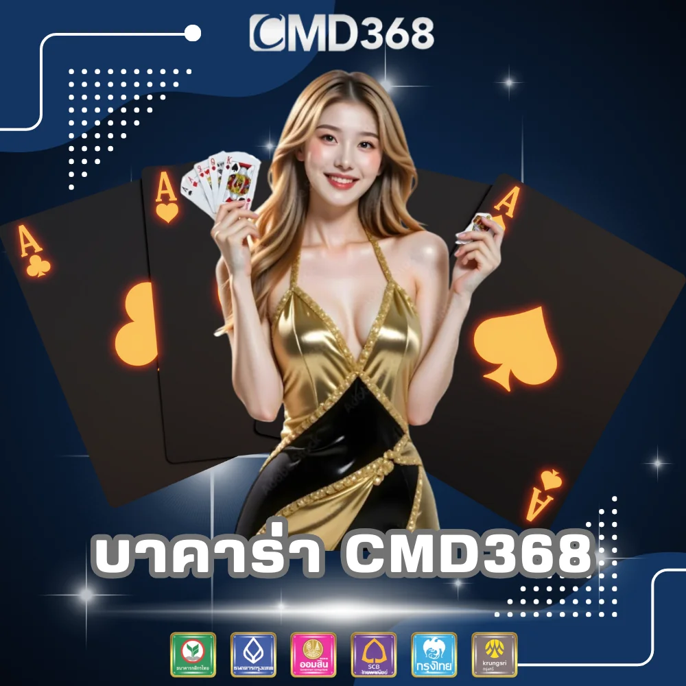 บาคาร่าออนไลน์เว็บตรง CMD368