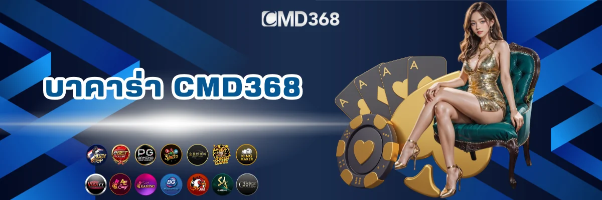 เว็บบาคาร่าออนไลน์ CMD368