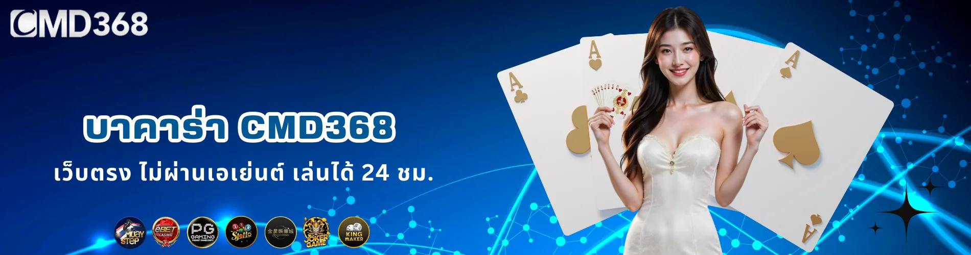 บาคาร่า CMD368 เว็บตรง ไม่ผ่านเอเย่นต์ เล่นได้ 24 ชม.