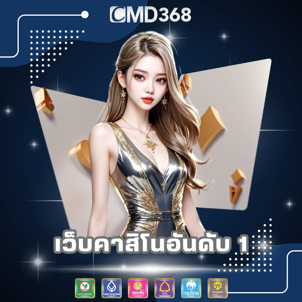 เว็บคาสิโนออนไลน์อันดับ 1 CMD368