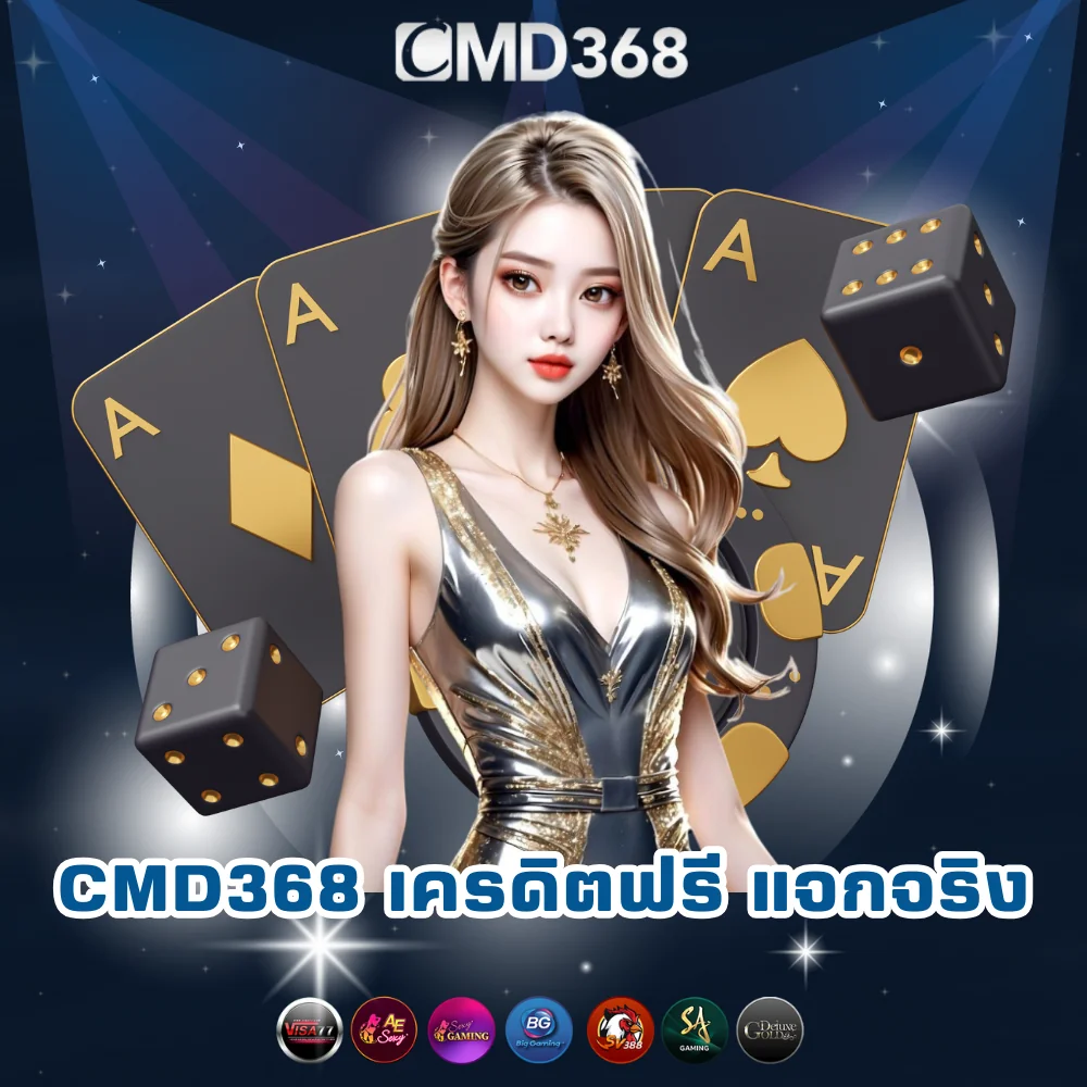 cmd368 เว็บพนันเครดิตฟรี แจกจริง