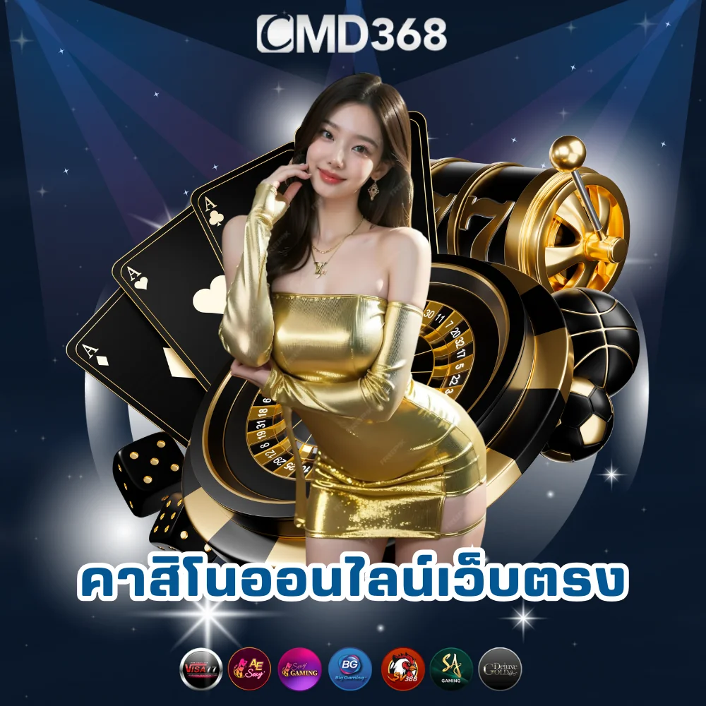 CMD368 คาสิโนออนไลน์ครบวงจร