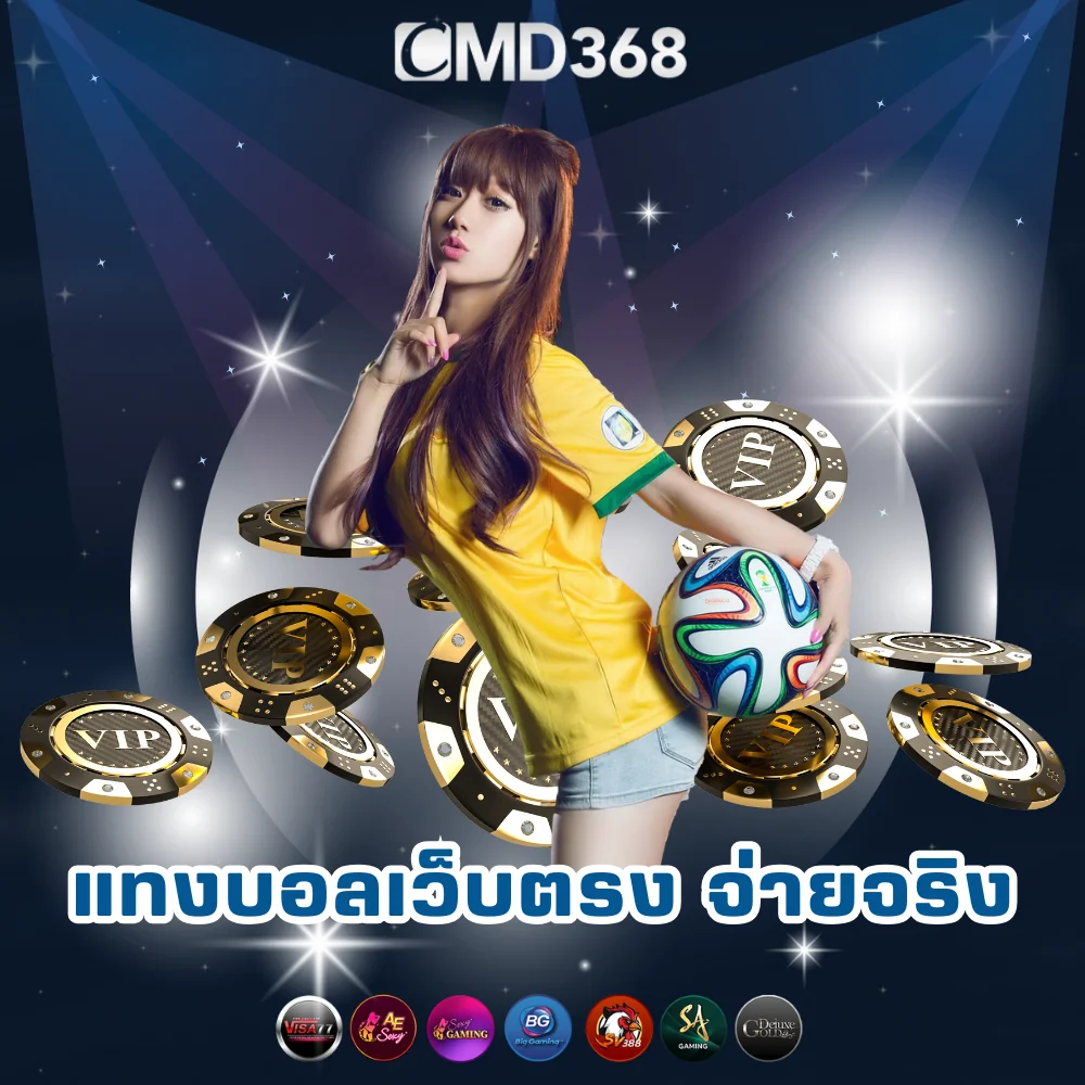 เว็บแทงบอลจ่ายจริง CMD368