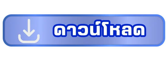 ปุ่มดาวน์โหลดแอปพนัน CMD368