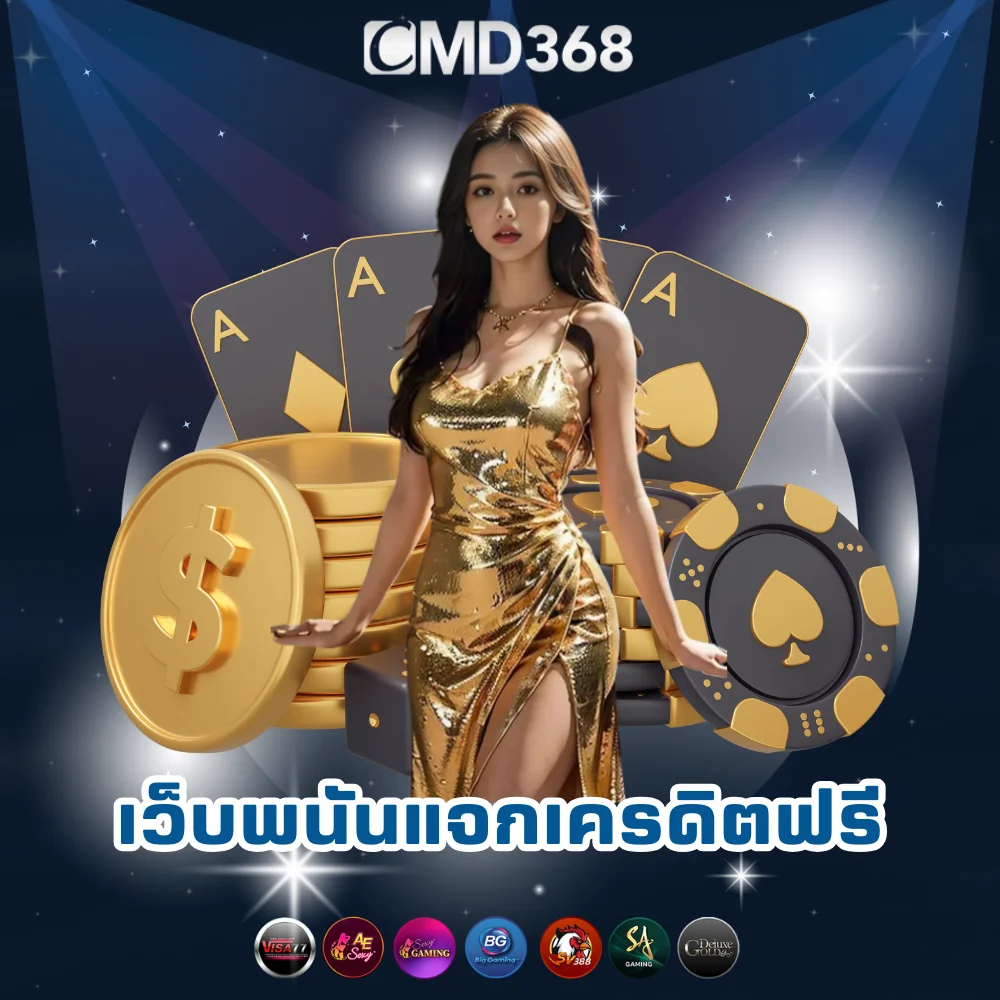 เว็บพนันออนไลน์แจกเครดิตฟรี
