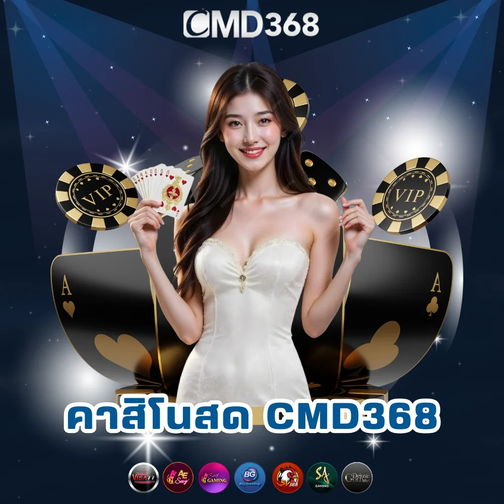 เว็บเล่นคาสิโนสดออนไลน์ CMD368