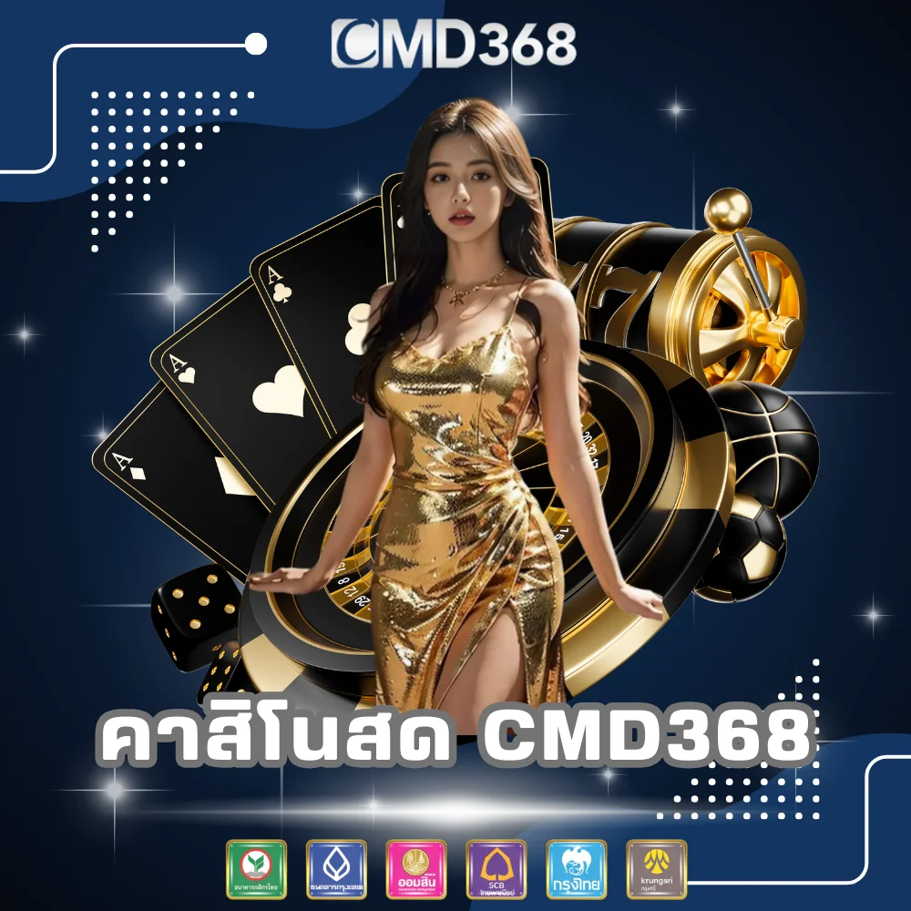 เว็บคาสิโนสดที่ดีที่สุด CMD368