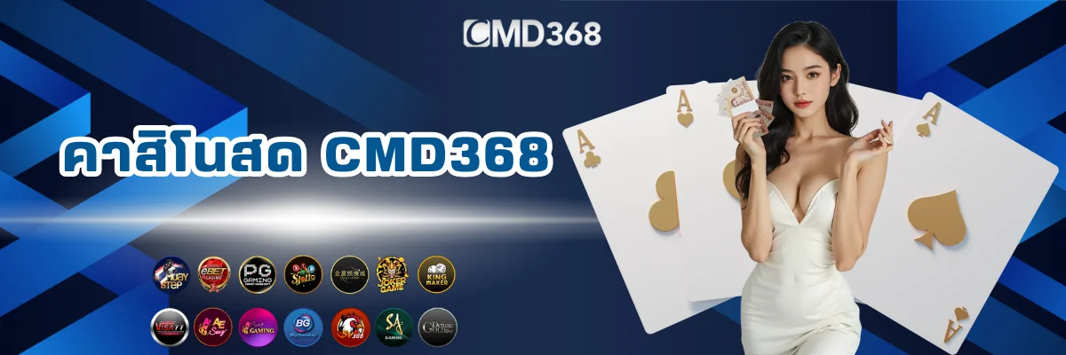 คาสิโนสดเว็บตรง CMD368
