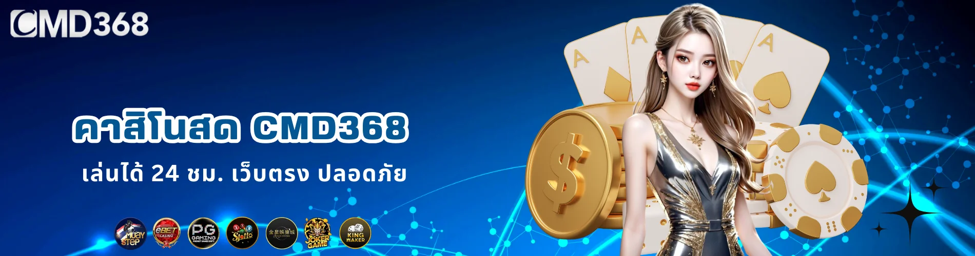 คาสิโนสด CMD368 เล่นได้ 24 ชม. เว็บตรง ปลอดภัย