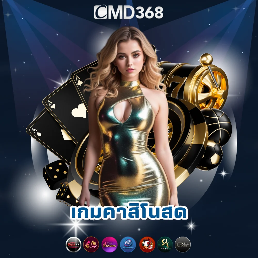 เดิมพันคาสิโนสดเว็บตรง