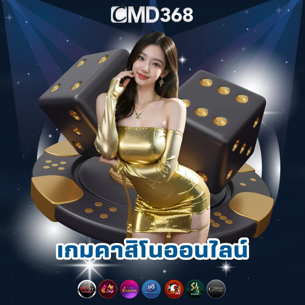 เกมคาสิโนออนไลน์ได้เงินจริง