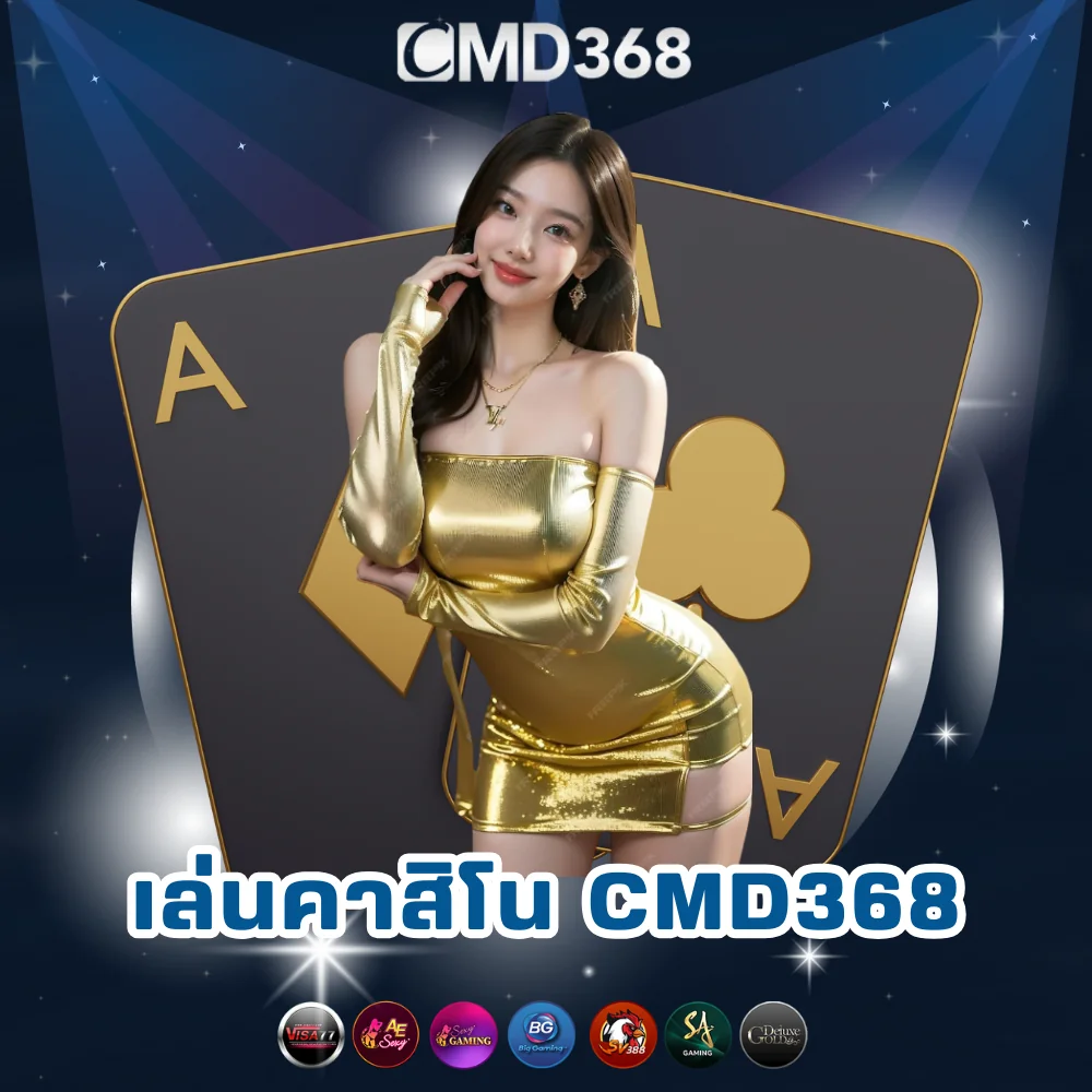 เล่นคาสิโนออนไลน์เว็บตรง CMD368
