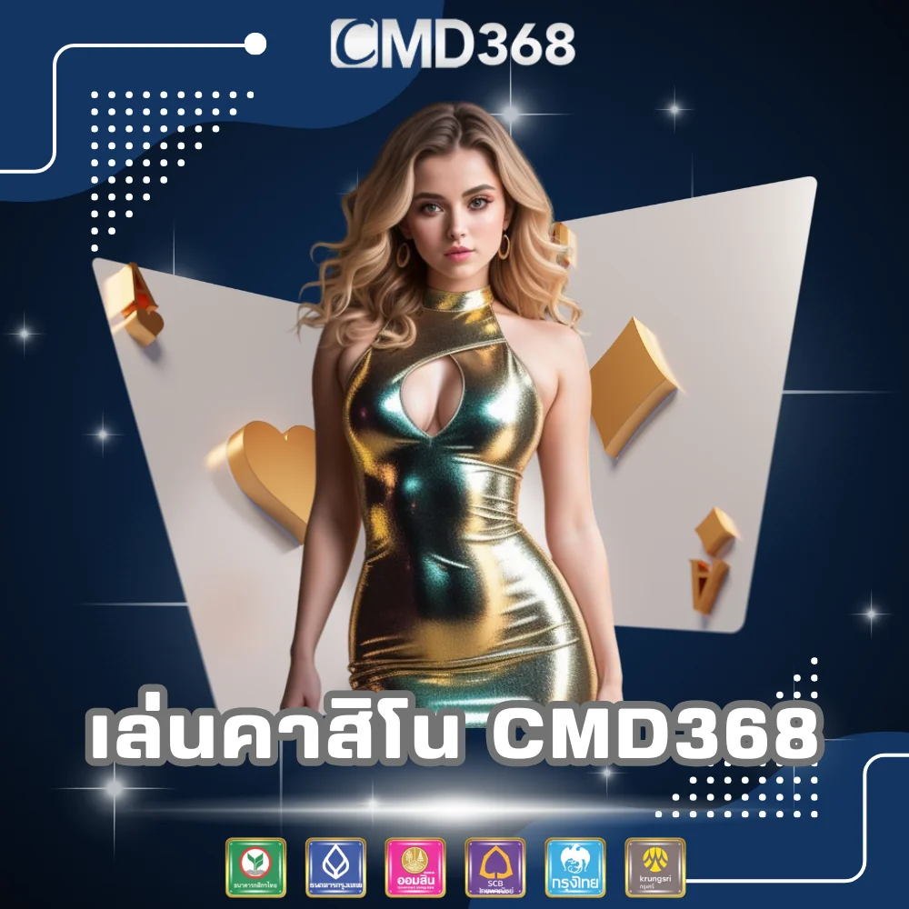เล่นคาสิโนออนไลน์ CMD368