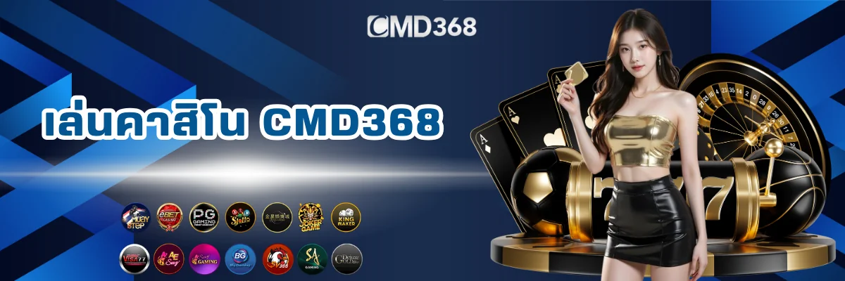 เข้าเล่นคาสิโนออนไลน์ CMD368