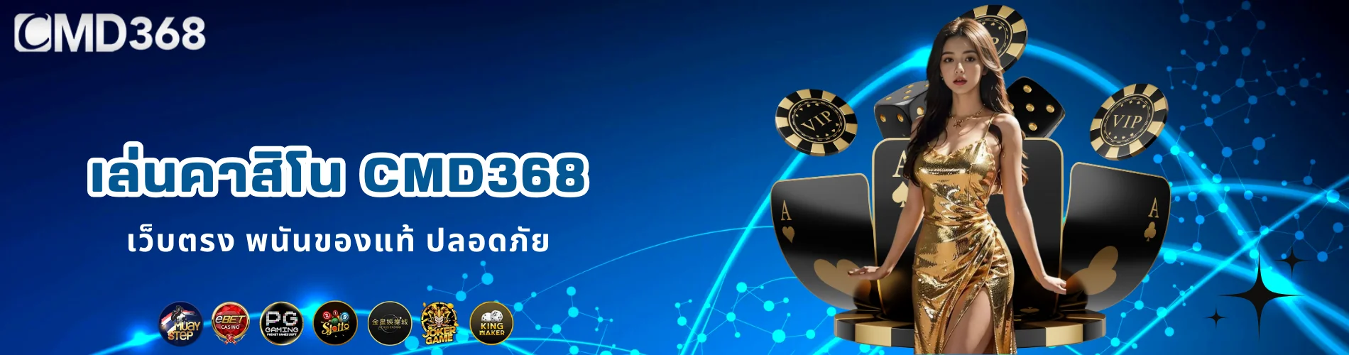 เล่นคาสิโน CMD368 เว็บตรง พนันของแท้ ปลอดภัย