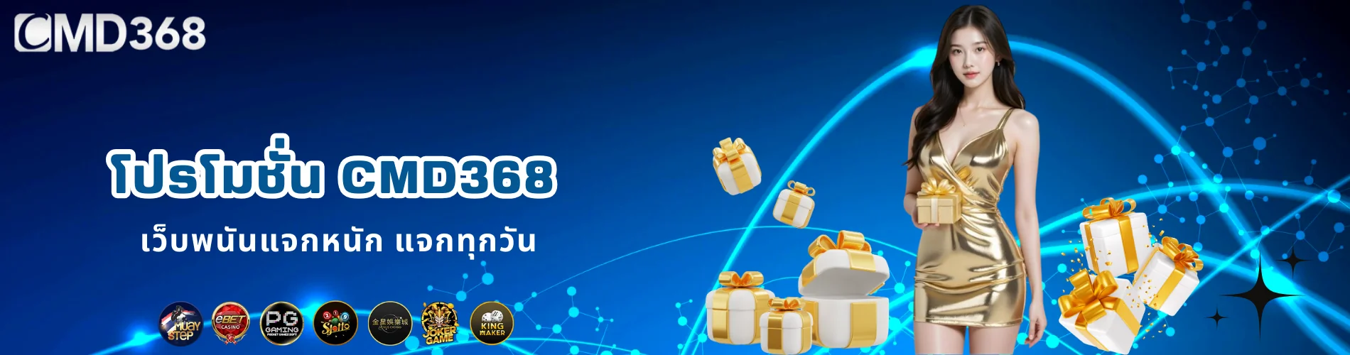 โปรโมชั่น CMD368 เว็บพนันแจกหนัก แจกทุกวัน