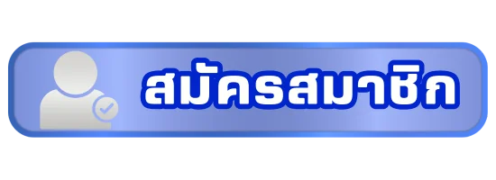 ปุ่มสมัครสมาชิกเว็บพนันออนไลน์ CMD368